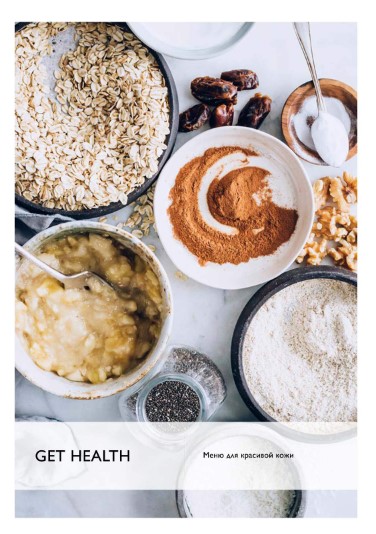 [gethealthplanner] Меню для красивой кожи (2021)_0.jpg